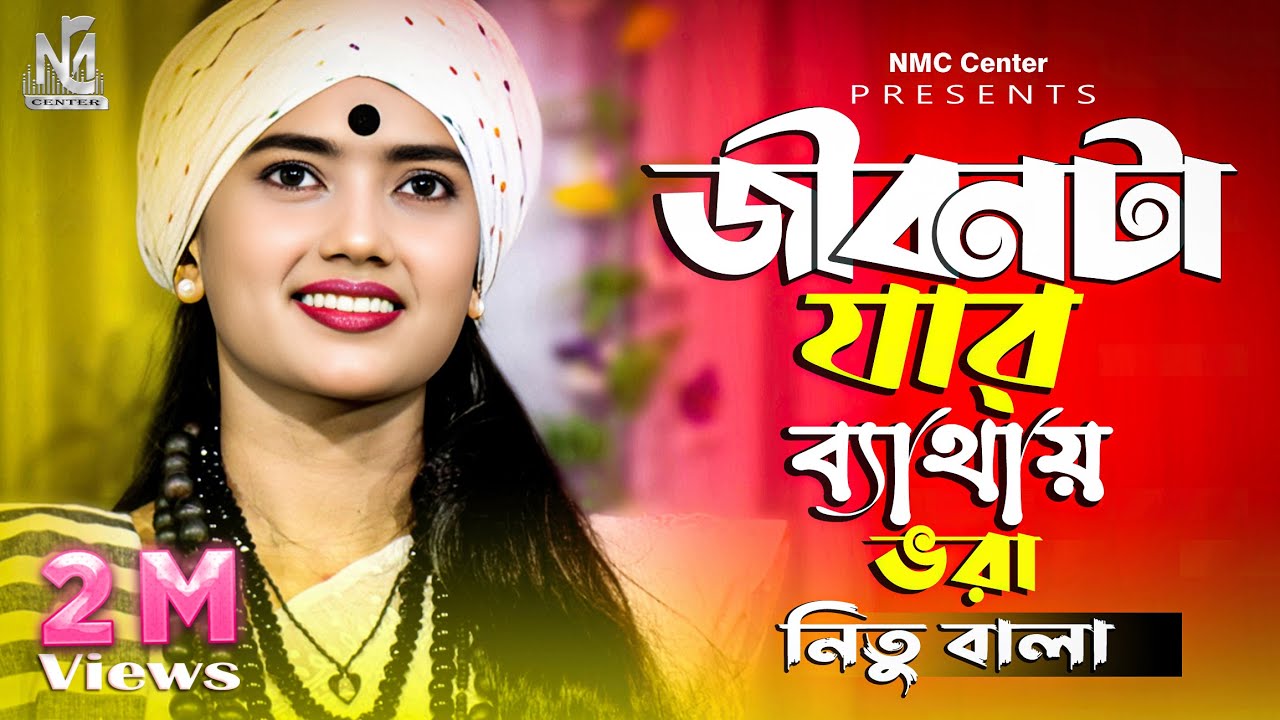 জীবনটা যার ব্যাথা ভরা। শিল্পী নিতু বালা। jibon ta jar bathay vora nitu bala