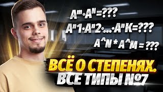 Степени и их свойства. Все типы №7 | Математика ЕГЭ для 10 класса | Умскул