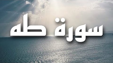 سورة طه القاريء / عارف عبدالله العشي