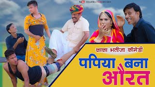 PAPIYA BANA AURAT-पपिया बना औरत || Kaka Bhatija (Papiya New Comedy) Sharma Film Studio 2022