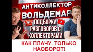 видео: КАК ПЛАЧУ, ТОЛЬКО НАОБОРОТ!! РАЗГОВОРЫ С КОЛЛЕКТОРАМИ #коллекторы #разговорысколлекторами #Вольдемар картинка: КАК ПЛАЧУ, ТОЛЬКО НАОБОРОТ!! РАЗГОВОРЫ С КОЛЛЕКТОРАМИ #коллекторы #разговорысколлекторами #Вольдемар