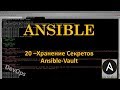 20-Ansible - Хранение Секретов - ansible-vault