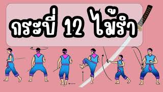 กระบี่กระบอง12 ไม้รำ #ข้อสอบกีฬา #ติวสอบ #ครูกะหม่อม