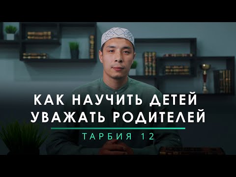 КАК НАУЧИТЬ ДЕТЕЙ УВАЖАТЬ РОДИТЕЛЕЙ