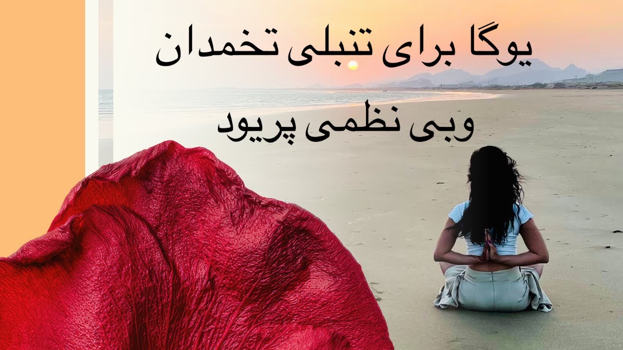 🔥🔥یوگا برای تنبلی تخمدان و مشکلات پریود | درمان طبیعی با حرکات ساده – yogagolnaz
