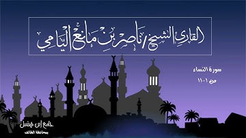 ناصر اليامي | سورة النساء من الآية ( ١~١١ ) .