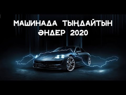 МАШИНАДА ТЫНДАЙТЫН АНДЕР 2020.КАЗАКША ӘН ЖИНАК 2020.казакша музыка.қазақша музыка 2020.хит андер.