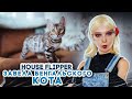 ЗАВЕЛА БЕНГАЛЬСКОГО КОТЕНКА ► House Flipper ► Люда Мазок