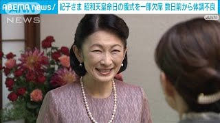 紀子さま　昭和天皇命日の儀式を一部欠席　数日前から体調不良(2024年1月8日)