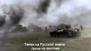 Sabaton - Panzerkampf (русские субтитры)