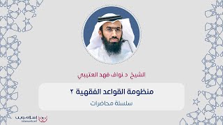 منظومة القواعد الفقهية | د.نواف فهد العتيبي |  إسلام ويب