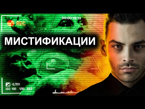 Мистификации. 10 Интересных Фактов.