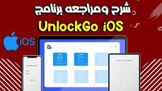 مراجعه وشرح برنامج UnlockGo(iOS) للتعامل مع أجهزة ايفون وايباد screenshot 5