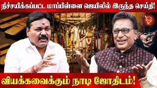 கடைசி நேரத்தில் ஜெயிலுக்கு போன மாப்பிள்ளை...திருமணத்தில் நடந்த திருப்பம்! Naadi Jothidam | Olai