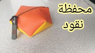 محفظة نقود بجلد السكاي بقياسات مضبوطة و شرح مبسط