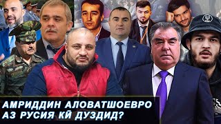 Амриддин Аловатшоев дар куҷост?