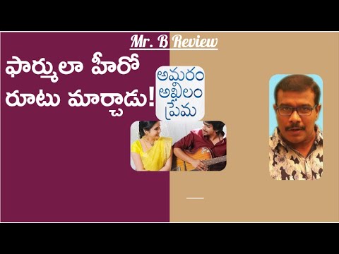 Amaram Akhilam Prema Movie Review | Vijay Ram | Shivashakti Sachdev | AHA | Mr. B