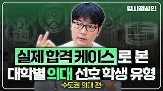의대 1탄) 이 학생은 왜 붙었고 저 학생은 왜 떨어졌을까?｜의대마다 보는 건 따로 있다 -수도권 의대편- :: 입시정성민