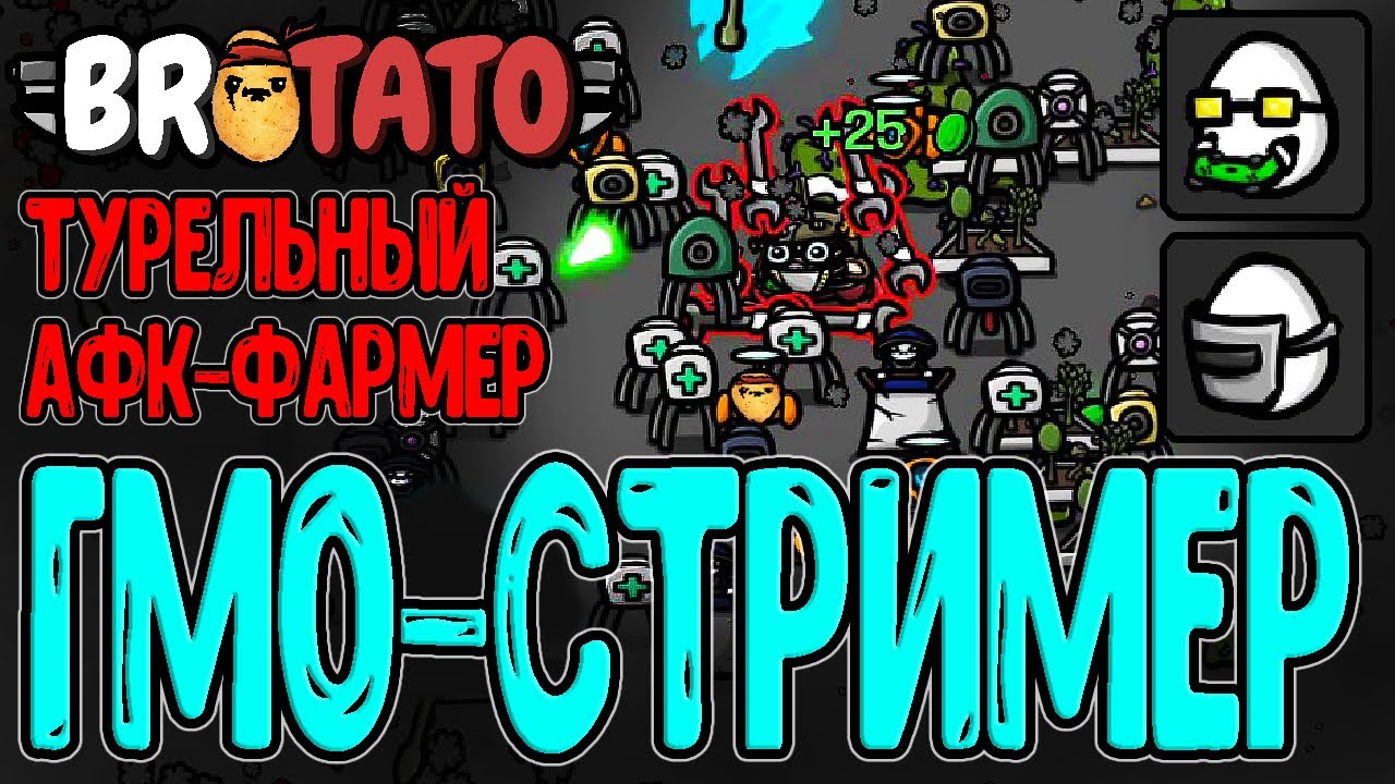 Начало модов по Бротато :з / ГМО мод - гибриды Персонажей / Стример + Инженер / Brotato mods