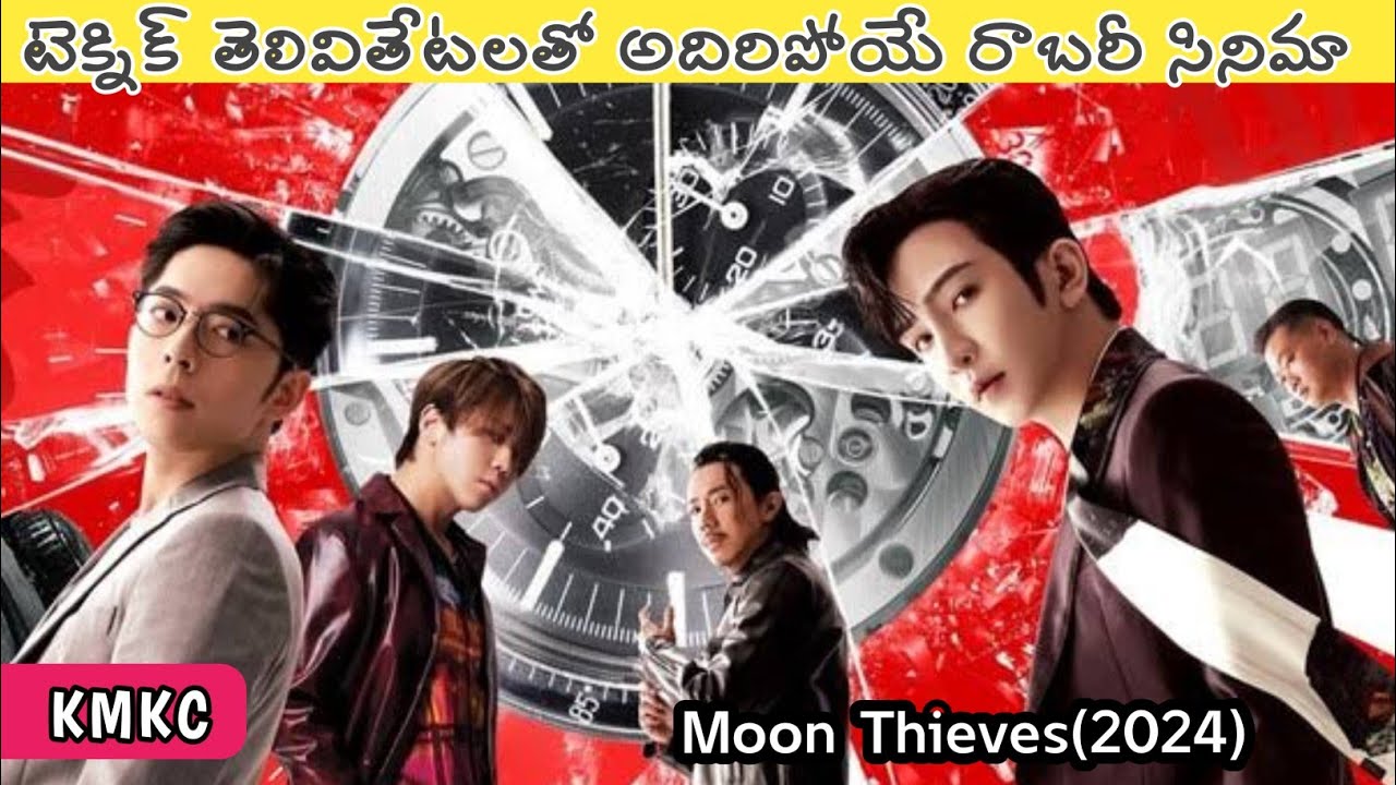 బుద్ధి, చాతుర్యం కలగలిపి తెలివిగా చేసే రాబరీ | Movie Explained in Telugu | #moonthieves