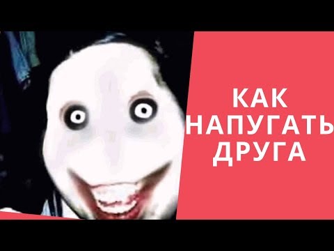 КАК НАПУГАТЬ ДРУГА