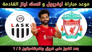 موعد مباراه ليفربول القادمه مع لاسك لينز النمساوي في الجوله 1 من الدوري الاوروبي موسم 2023 / 2024