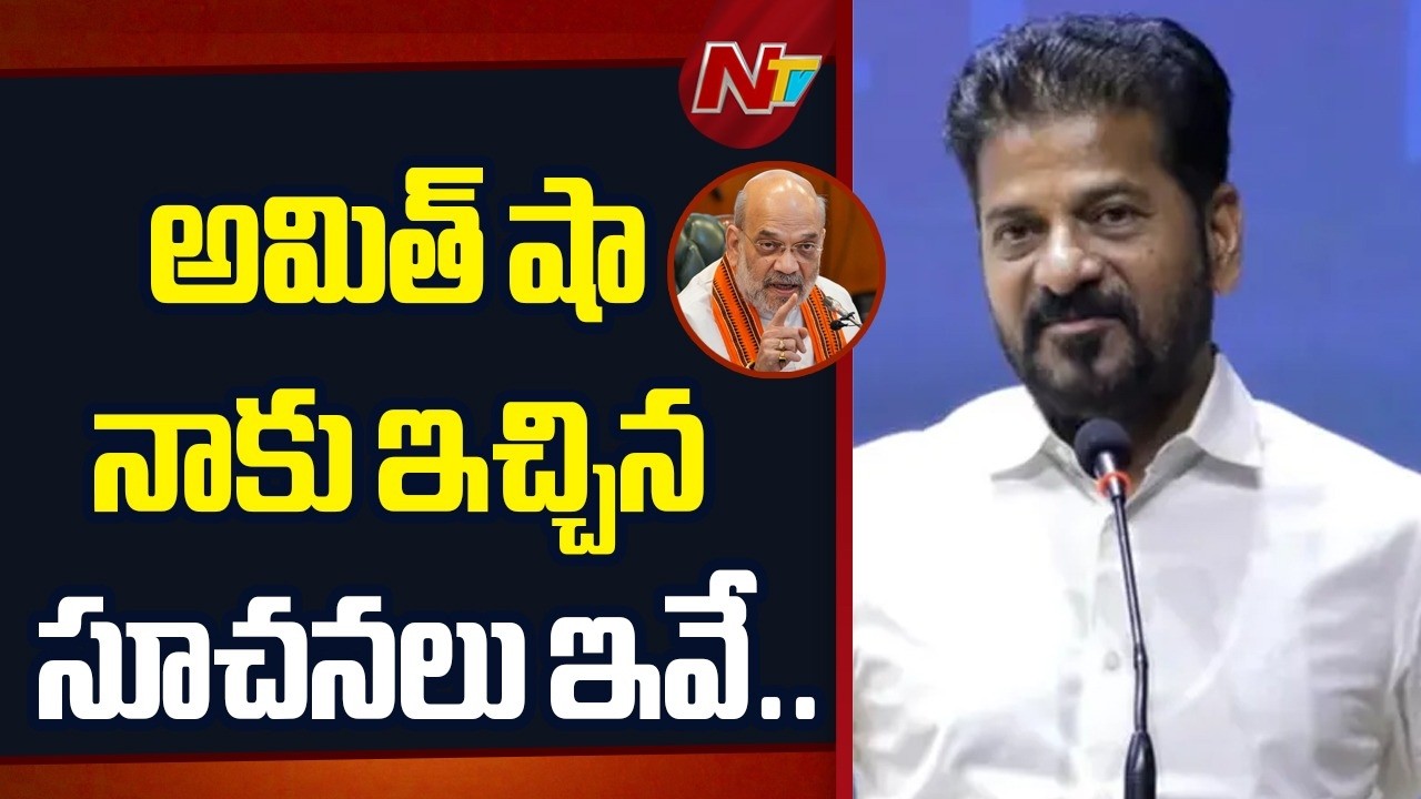 CM Revanth Reddy: మావోయిస్టుల విష్యంలో అమిత్ షా నాకు ఇచ్చిన సూచనలు ఇవే.. | 124 Maoists to Surrender