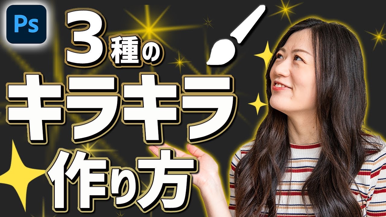 Photoshopでキラキラ光るブラシの作り方 Youtube