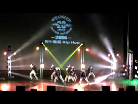 2014 第16屆高中20校聯合迎新舞展(上半場)：附中舞蹈 Hip Hop