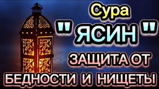 СУРА ЯСИН 5 РАЗ ОТ ВСЕХ ПРОБЛЕМ. ИН ШАА АЛЛАХ!