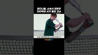 강다니엘, 소속사 대주주 고소…&quot;명의 도용해 100억대 계약 체결“ #newsen #shorts #newsenplus #강다니엘 #고소 #kangdaniel