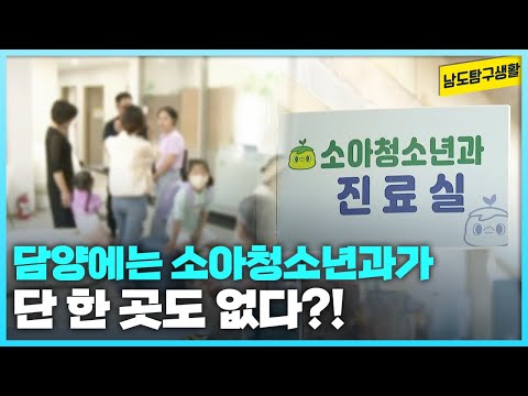 담양에는 <strong>소아</strong> 청소년과가 단 한 곳도 없다?! [남도탐구생활_광주MBC_2024.09.10]