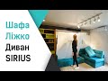 Шкаф-кровать-диван SIRIUS  | Smart Mebel