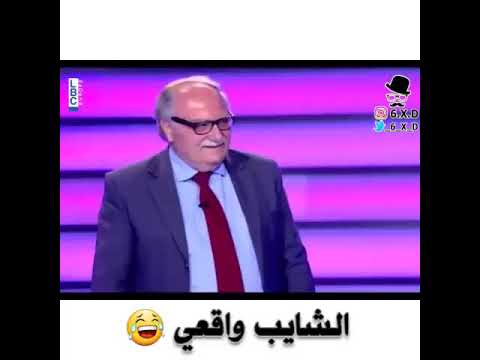 ما بدي اشلح مشان ما اخد برد شايب واقعي