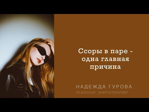 Ссоры в паре - одна главная причина