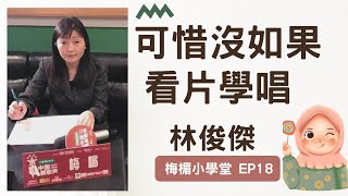 EP18學唱歌 |歌唱教學|可惜沒如果 | 林俊傑|歌曲深度解析|音色,位置,口型,律動,情感等|梅楣音樂看影片學唱歌【EP18】