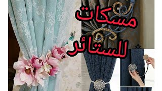 احدث مسكات للستائر