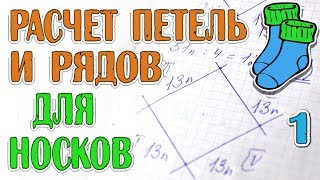 Варианты расчёта петель и рядов для удобных носков 1 Вязание для начинающих - Резинка 1х1 Варианты расчёта петель и рядов для удобных носков 1 Вязание для начинающих - Резинка 1х1