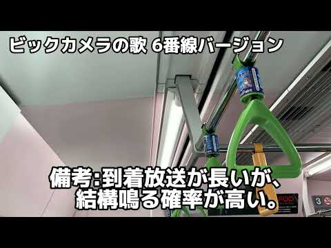池袋駅山手線ホーム新発車メロディー「ビックカメラの歌」