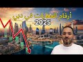 أرقام العقارات في دبي 2025