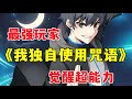【MULTI SUB】一口气看爽超火韩漫《我独自使用咒语》