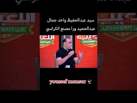 سيد عبدالحفيظ واخد جمال عبدالحميد ورا مصنع الكراسي الاهلي اهلاوي  اكسبلور كرة قدم