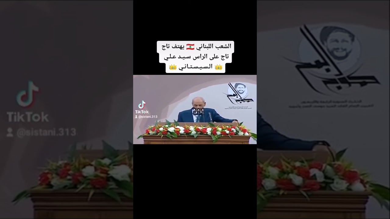 ⁣الشعب اللبناني يهتف تاج تاج على الراس سيد علي السيستاني