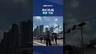 Heatwave continues even after Cheoseo... Where did the 3 typhoons go #Shorts (MBC News)