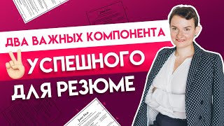 Два важных компонента успешного резюме