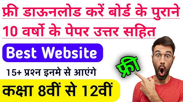 पिछले 10 वर्षों के पुराने बोर्ड पेपर कैसे डाऊनलोड करें । कक्षा 8वी से 12वी । Download Old Paper Pdf
