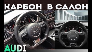 Карбоновый стайлинг Audi A6 |Тюнинг салона