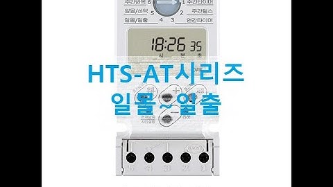 (주)한승계기 디지털 타이머 HTS- AT10,HTS-AT20S  일몰켜짐~일출꺼짐 기능 설정 방법