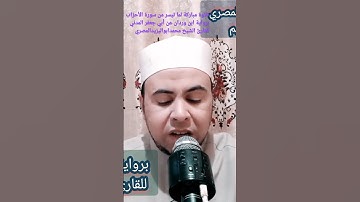 تلاوة برواية ابن وردان عن أبي جعفر المدني للشيخ محمد أبو اليزيد المصري