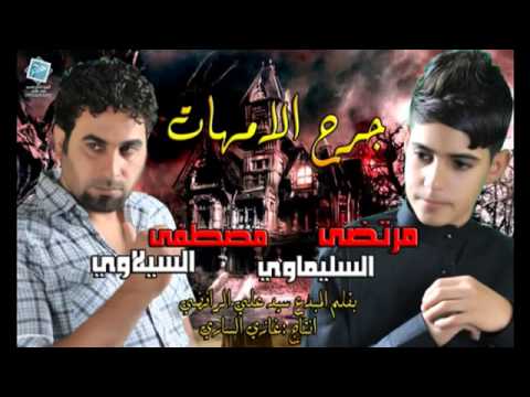 مصطفى السيلاوي مرتضى السليماوي حزينة جرح الامهات 2015 قصيده الى كل من لم يقدر حنان الام